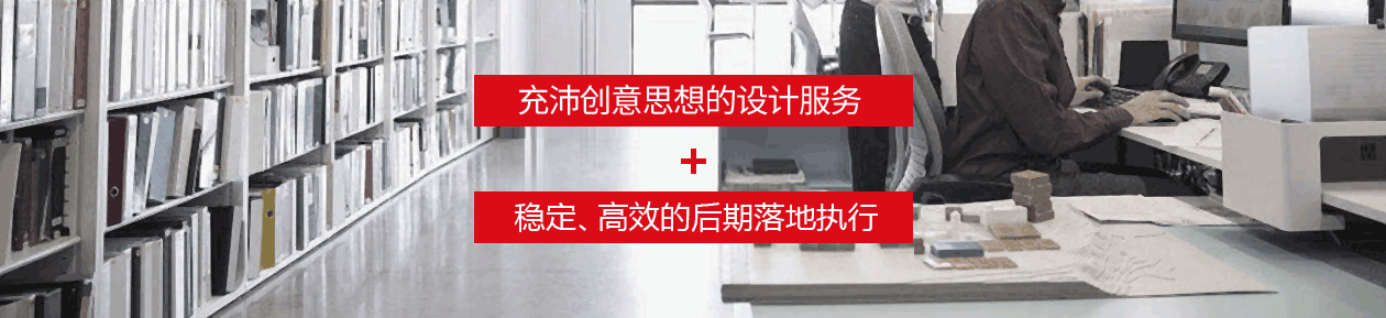 極具創(chuàng)意思想的設(shè)計(jì)服務(wù)，穩(wěn)定、高效的后期落地執(zhí)行。