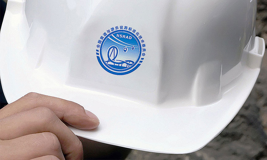 全國索道與游樂設(shè)施標(biāo)委會品牌VI設(shè)計工程現(xiàn)場安全帽