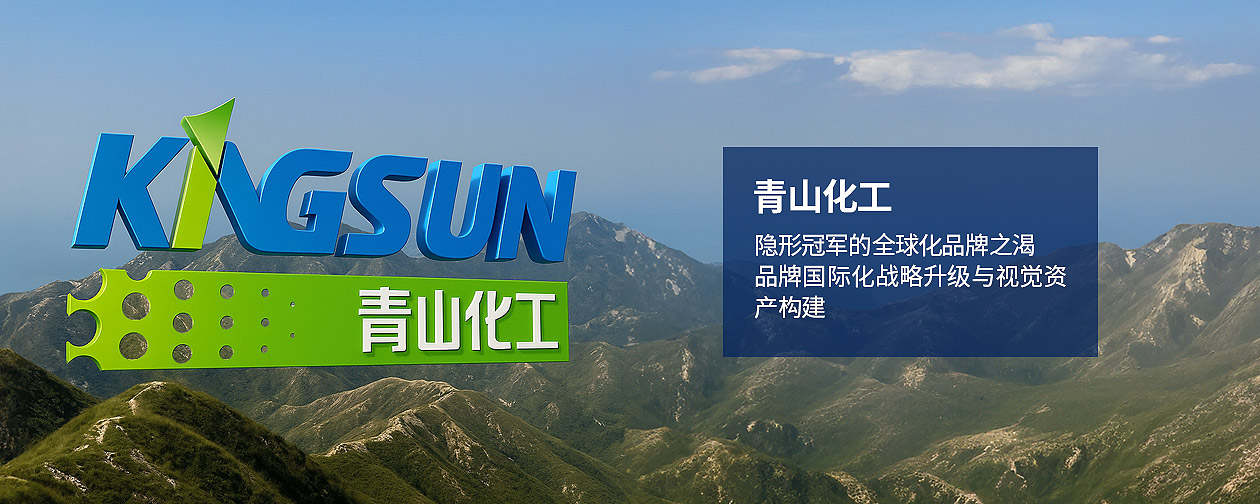 山西青山化工有限公司品牌國(guó)際化戰(zhàn)略升級(jí)與視覺(jué)資產(chǎn)構(gòu)建