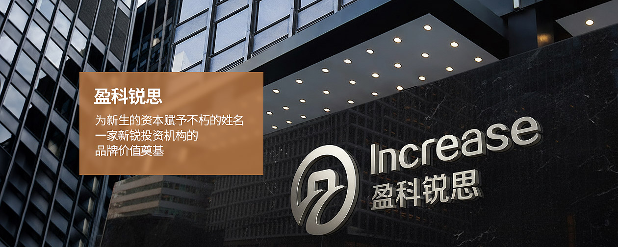 盈科銳思（Increase）一家新銳投資機(jī)構(gòu)的品牌價(jià)值奠基
