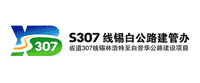 省道307線(xiàn)錫林浩特至白音華段公路項(xiàng)目LOGO設(shè)計(jì)