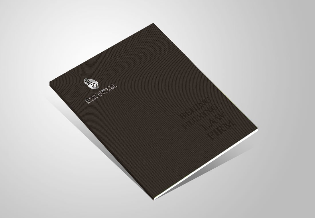惠行律師事務(wù)所優(yōu)秀畫冊封面設(shè)計(jì)