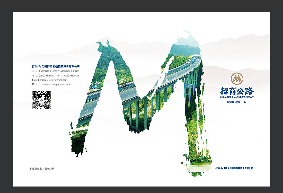 招商局集團(tuán)畫冊(cè)設(shè)計(jì)，招商公路宣傳冊(cè)-2