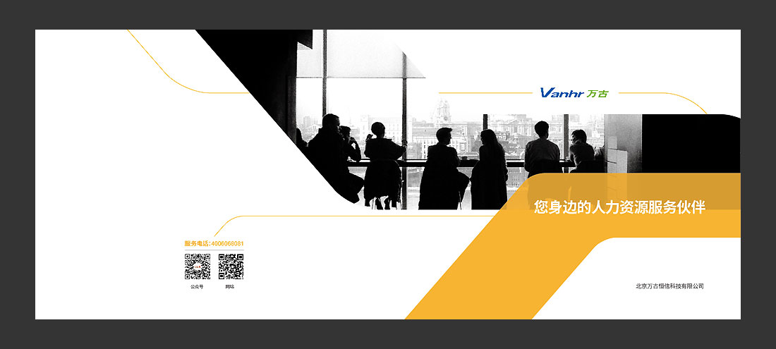 北京萬古人力資源公司宣傳冊，精裝畫冊設(shè)計-2